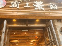 门面-霸王茶姬(南强街店)