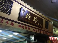 门面-珍珍小食店(西华路店)