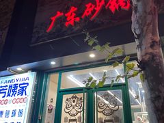 门面-芳姨广东砂锅粥(张庄路店)