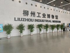 -柳州工业博物馆