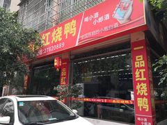 -一品红烧鸭特色川菜(三岔湖店)
