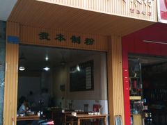 门面-熊氏牛羊杂粉(龙眼井总店)