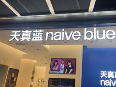 -天真蓝照相馆(五角场百联又一城店)