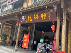 门面-张醪糟(街子店)