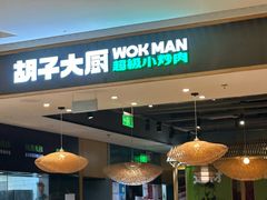 -胡子大厨·超级小炒肉(晶耀前滩店)