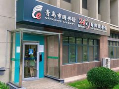 -青岛市图书馆
