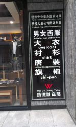 -香港威德诚洋服BESPOKE西服西装高级定制(上海湾一店)