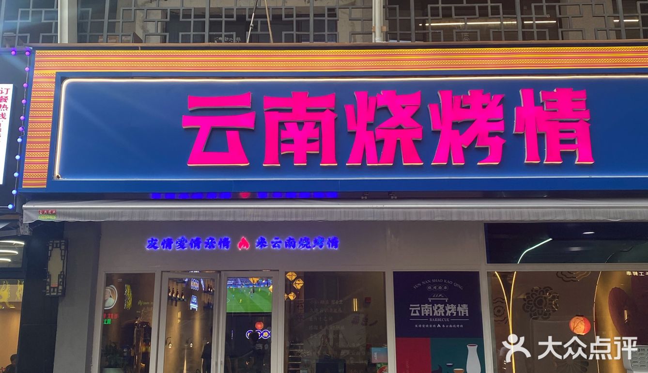 吃完烧烤依旧香喷喷的店在哪里呢⁉️