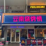 吃完烧烤依旧香喷喷的店在哪里呢⁉️
