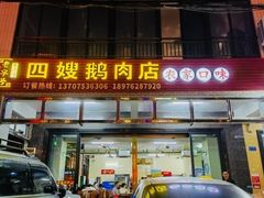 -四嫂鹅肉店(银海南二横街店)