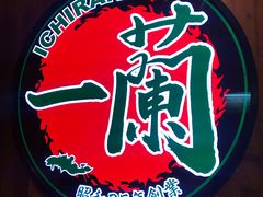 -天然豚骨拉面专门店 一兰(铜锣湾店)