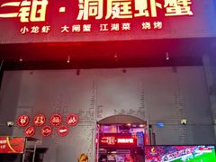 -二钳洞庭虾蟹·江湖菜(成都鹭岛店)