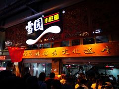 门面-雪园小吃部(天桥商场店)