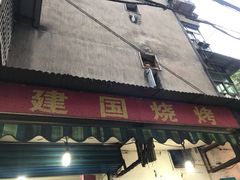 -建国烧烤(建乐路店)