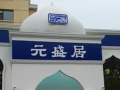 -元盛居(生态大街店)