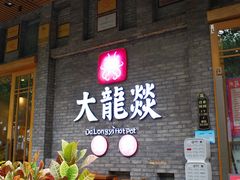 -大龙燚火锅(白石洲店)