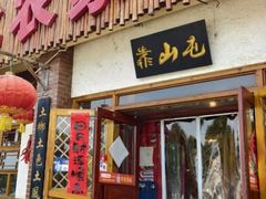 -靠山屯东北农家菜(八龙桥雅苑店)
