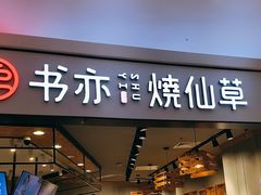 -书亦烧仙草(西宸天街店)