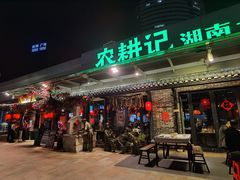 门面-农耕记·湖南土菜(海上世界店)