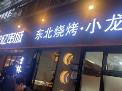 -记忆串城·东北烧烤·小龙虾·大型团建(南油店)