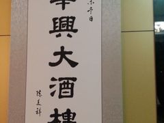 -华兴大酒楼(亿宝大厦店)