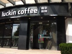 门面-瑞幸咖啡(怡富广场店)