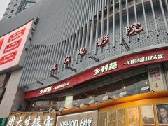 -乡村基(杨家坪建设店)