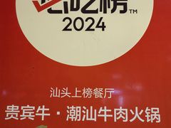 -贵宾牛·潮汕牛肉火锅(珠池总店)