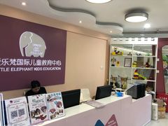 -爱乐梵国际儿童教育中心(古美店)