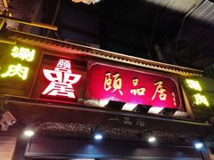 门面-颐品居涮肉(乌鲁木齐中路店)