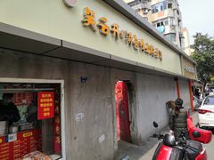 门面-笑云开汤包店(网巾市店)