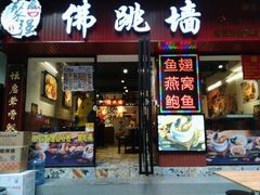 -香港聚强佛跳墙(淘金店)