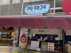 -炖物24章·顺时轻养茶(杭州大厦店)