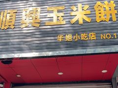 -缘顺缘兴玉米饼(吉杨路店)