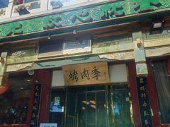 -烤肉季饭庄