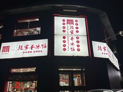 -教师之家赵家羊汤馆(东青龙街店)