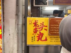 -龙头鱼丸店 只此一家只卖手工鲨鱼丸