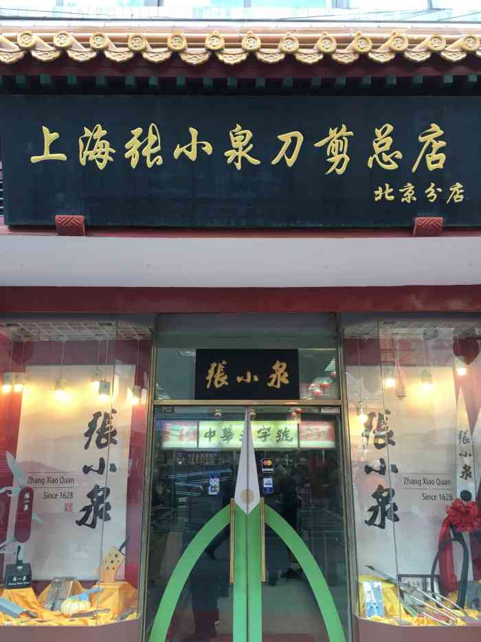 上海张小泉刀剪总店(北京分店"上海张小泉刀剪总店位于大栅栏步行街