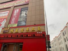 -桂花香手工面(鼓楼店)