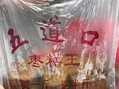 -五道口枣糕王(成府路店)