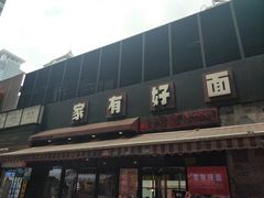 门面-小杨生煎(湟普汇店)