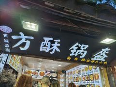 -刘氏方酥锅盔(古城总店)