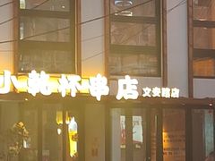 -小乾杯串店•16年沈阳烧烤(文安路店)