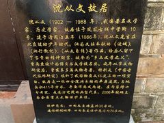 -沈从文故居