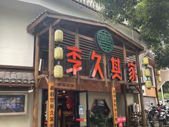 门面-李久其家民间餐厅(观沙岭公园店)