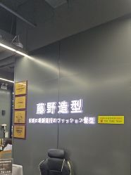 -藤野造型烫发染发