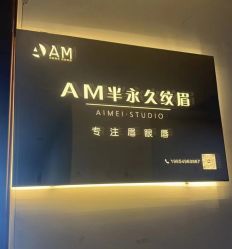 -AM半永久纹眉
