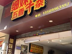 门面-细妹五香牛杂(步行街店)