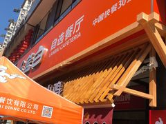 门面-蓝白自选餐厅(烟大店)