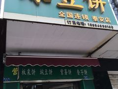 门面-华荣哲绿豆饼(泰安店)